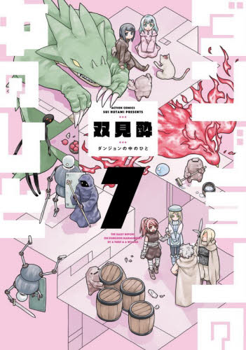 ダンジョンの中のひと　７ （ＡＣＴＩＯＮ　ＣＯＭＩＣＳ） 双見酔／著 双葉社 アクションコミックスの商品画像