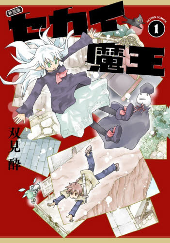 セカイ魔王　１ （ＡＣＴＩＯＮ　ＣＯＭＩＣＳ） （新装版） 双見酔／著 双葉社 アクションコミックスの商品画像