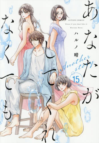 あなたがしてくれなくても　Ａｎｏｔｈｅｒ　ｓｔｏｒｙ　１５ （ＡＣＴＩＯＮ　ＣＯＭＩＣＳ） ハルノ晴／著 双葉社 アクションコミックスの商品画像