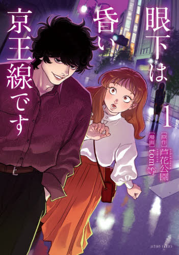 眼下は昏い京王線です　１ （ＡＣＴＩＯＮ　ＣＯＭＩＣＳ） 芦花公園／原作　ｔｏｍ等／漫画 双葉社 アクションコミックスの商品画像
