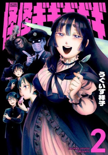 怪怪ギギギギギ　２ （ＡＣＴＩＯＮ　ＣＯＭＩＣＳ） うぐいす祥子／著 双葉社 アクションコミックスの商品画像