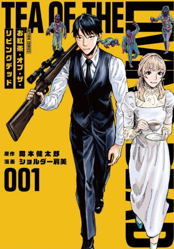 お紅茶・オブ・ザ・リビングデッド　１ （ＡＣＴＩＯＮ　ＣＯＭＩＣＳ） 岡本健太郎／原作　ショルダー肩美／漫画 双葉社 アクションコミックスの商品画像