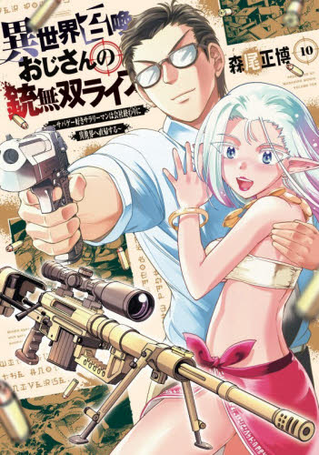 異世界召喚おじさんの銃無双ライフ　１０ （芳文社コミックス） 森尾正博 芳文社 芳文社コミックスの商品画像
