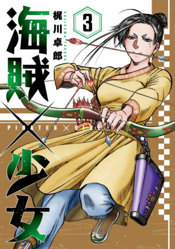 海賊×少女　３ （芳文社コミックス） 梶川卓郎 芳文社 芳文社コミックスの商品画像