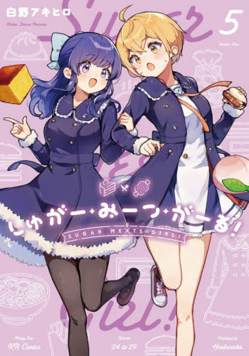 しゅがー・みーつ・がーる！　５ （まんがタイムＫＲコミックス） 白野アキヒロ マニア系コミック、アニメ本その他の商品画像