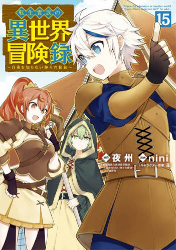 転生貴族の異世界冒険録　１５ （マッグガーデンコミックスＢｅａｔ’ｓシリ） ｎｉｎｉ マニア系コミック、アニメ本その他の商品画像