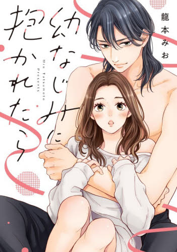 幼なじみに抱かれたら （ショコラブＣＯＭＩＣＳ） 龍本みお 少女コミック（中高生、一般）その他の商品画像