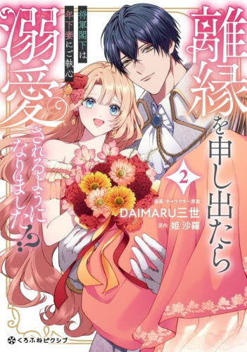 離縁を申し出たら溺愛されるようになり　２ （クロフネＣＯＭＩＣＳ　くろふねピクシブシ） ＤＡＩＭＡＲＵ三世 コミックその他の商品画像