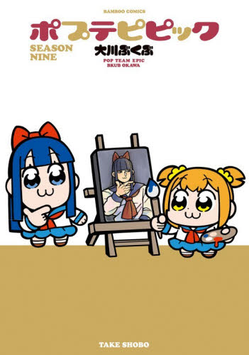 ポプテピピック　ＳＥＡＳＯＮ　ＮＩＮＥ （バンブーコミックス） 大川ぶくぶ 竹書房 バンブーコミックスの商品画像