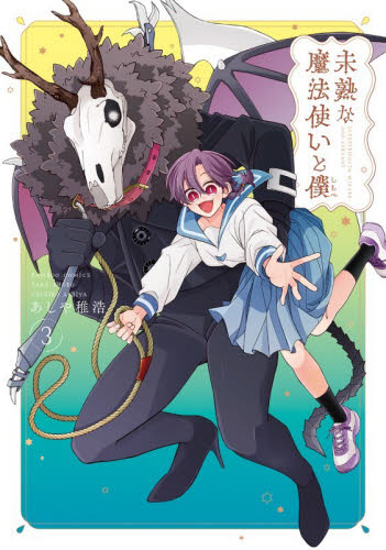 未熟な魔法使いと僕　３ （バンブーコミックス） あしや稚浩 竹書房 バンブーコミックスの商品画像
