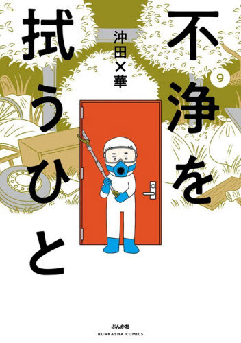 不浄を拭うひと　９ （ＢＵＮＫＡＳＨＡ　ＣＯＭＩＣＳ） 沖田×華／著 ぶんか社 ぶんか社コミックスの商品画像