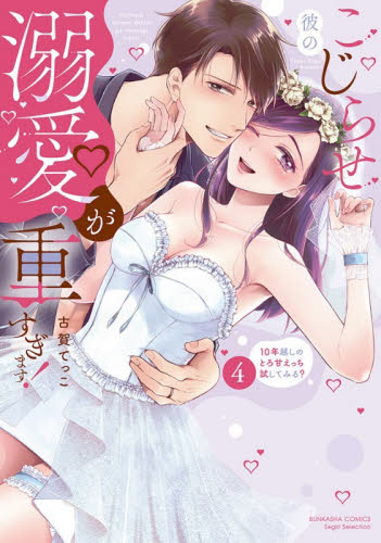 こじらせ彼の溺愛が重すぎます！　４ （ぶんか社コミックス　Ｓｇｉｒｌ　Ｓｅｌｅ） 古賀てっこ 少女コミック（中高生、一般）その他の商品画像