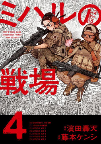 ミハルの戦場　４ （マンガワンコミックス） 濱田轟天／原作　藤本ケンシ／作画 少年コミック（中高生、一般）その他の商品画像