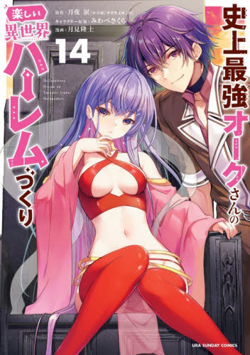 史上最強オークさんの楽しい異世界ハーレムづくり　１４ （裏少年サンデーコミックス） 月夜涙／原作　みわべさくら／キャラクター原案　月見隆士／漫画 少年コミック（中高生、一般）その他の商品画像
