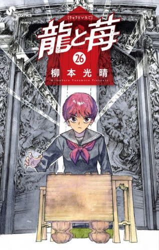 龍と苺　２６ （少年サンデーコミックス） 柳本光晴／著 小学館 少年サンデーコミックスの商品画像