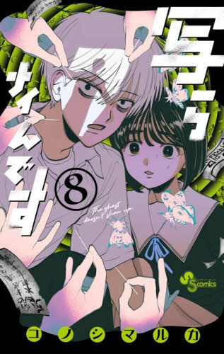 写らナイんです　８ （少年サンデーコミックス） コノシマルカ／著 小学館 少年サンデーコミックスの商品画像