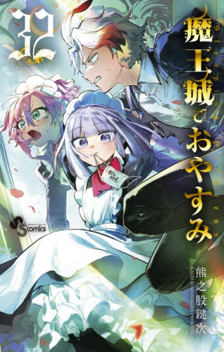 魔王城でおやすみ　Ｓｌｅｅｐｉｎｇ　Ｐｒｉｎｃｅｓｓ　３２ （少年サンデーコミックス） 熊之股鍵次／著 小学館 少年サンデーコミックスの商品画像