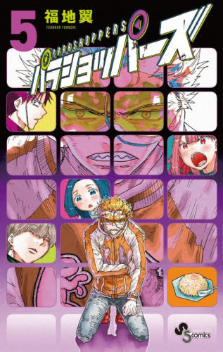 パラショッパーズ　５ （少年サンデーコミックス） 福地翼／著 小学館 少年サンデーコミックスの商品画像