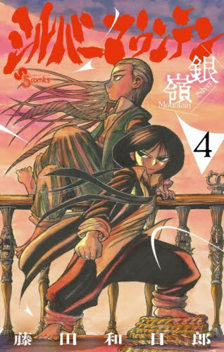 シルバーマウンテン　４ （少年サンデーコミックス） 藤田和日郎／著 小学館 少年サンデーコミックスの商品画像