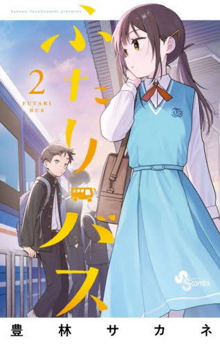 ふたりバス　２ （少年サンデーコミックス） 豊林サカネ／著 小学館 少年サンデーコミックスの商品画像