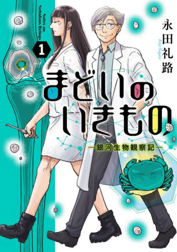 まどいのいきもの　銀河生物観察記　１ （ビッグコミックス） 永田礼路／著 小学館 ビッグコミックスの商品画像