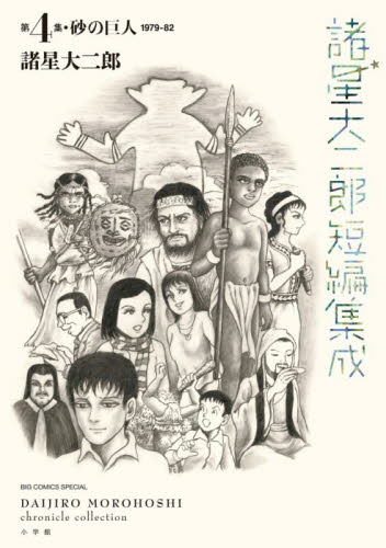 諸星大二郎短編集成　第４集 （ＢＩＧ　ＣＯＭＩＣＳ　ＳＰＥＣＩＡＬ） 諸星大二郎／著 小学館 ビッグコミックスの商品画像