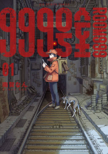 ９９９号室　１ （ビッグコミックス） 南賀なん／著 小学館 ビッグコミックスの商品画像
