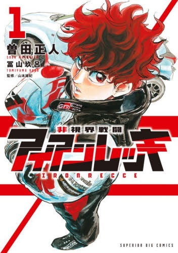 非視界戦闘アイアンレッキ　１ （ビッグコミックス） 曽田正人／著　冨山玖呂／著 小学館 ビッグコミックスの商品画像