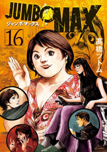ＪＵＭＢＯ　ＭＡＸ　１６ （ビッグコミックス） 高橋ツトム／著 小学館 ビッグコミックスの商品画像