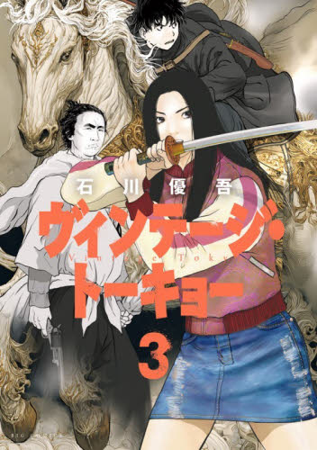 ヴィンテージ・トーキョー　３ （ビッグコミックス） 石川優吾／著 小学館 ビッグコミックスの商品画像