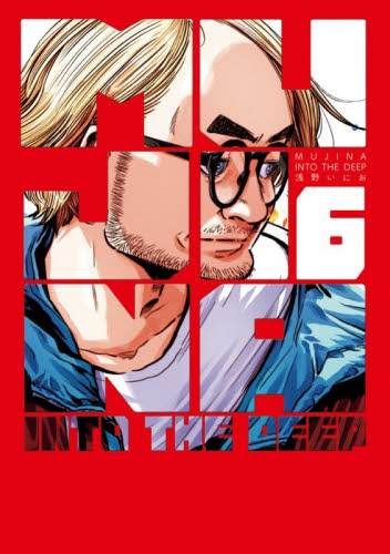 ＭＵＪＩＮＡ　ＩＮＴＯ　ＴＨＥ　ＤＥＥＰ　６ （ＢＩＧ　ＳＵＰＥＲＩＯＲ　ＣＯＭＩＣＳ　ＳＰＥＣＩＡＬ） 浅野いにお／著 小学館 ビッグコミックスの商品画像