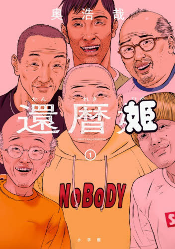 還暦姫　１ （ＢＩＧ　ＳＵＰＥＲＩＯＲ　ＣＯＭＩＣＳ　ＳＰＥＣＩＡＬ） 奥浩哉／著 小学館 ビッグコミックスの商品画像