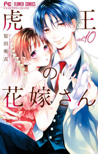 虎王の花嫁さん　１０ （ベツコミフラワーコミックス） 原田唯衣／著 小学館 フラワーコミックスの商品画像