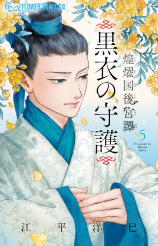 煌燿国後宮譚黒衣の守護　５ （ｆｌｏｗｅｒｓフラワーコミックスα） 江平洋巳／著 小学館 フラワーコミックスの商品画像