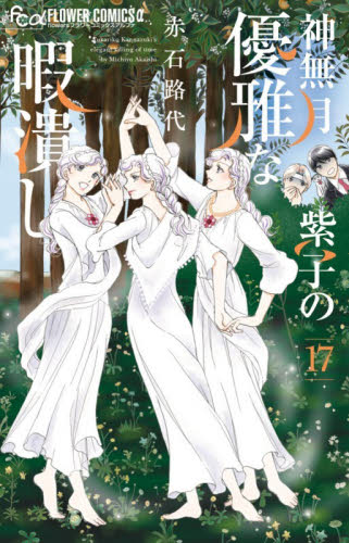 神無月紫子の優雅な暇潰し　１７ （ｆｌｏｗｅｒｓフラワーコミックスα） 赤石路代／著 小学館 フラワーコミックスの商品画像