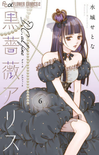 黒薔薇アリスＤ．Ｃ．ａｌ　ｆｉｎｅ　６ （ｆｌｏｗｅｒｓフラワーコミックスα） 水城せとな／著 小学館 フラワーコミックスの商品画像