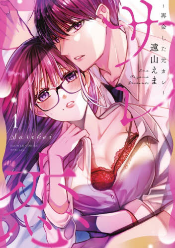 サレ恋　再会した元カレ　１ （ベツコミフラワーコミックススペシャル） 遠山えま／著 小学館 フラワーコミックスの商品画像