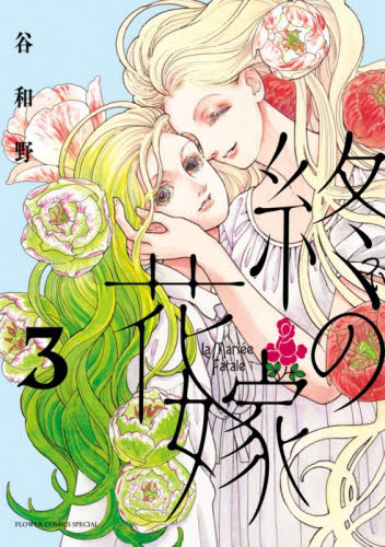 終の花嫁　３ （ＦＬＯＷＥＲ　ＣＯＭＩＣＳ　Ｓｐｅｃｉａｌ） 谷和野／著 小学館 フラワーコミックスの商品画像