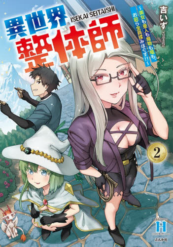 異世界整体師～美女も亜人も魔物も竜も　２ （ＲＫ　ＣＯＭＩＣＳ　ＣＯＭＩＣ異世界ハー） 吉いず 青年コミック（中高年）その他の商品画像