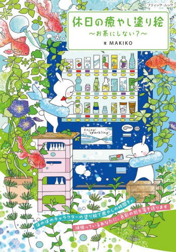 休日の癒やし塗り絵　お茶にしない？ （ブティック・ムック　通巻１９６６号） ＭＡＫＩＫＯ／著 ゲーム、トランプの本その他の商品画像