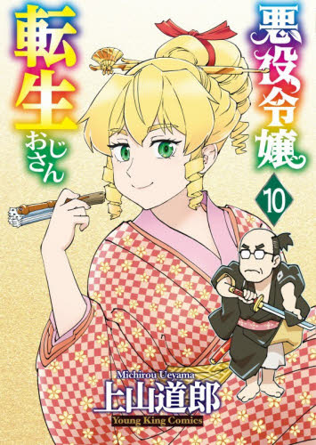 悪役令嬢転生おじさん　１０ （ＹＫコミックス） 上山道郎／著 少年画報社 ヤングキングコミックスの商品画像