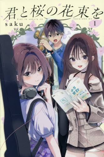 君と桜の花束を　１ （講談社コミックス　月刊少年マガジン） ｓａｋｕ／著 講談社 月刊マガジンコミックスの商品画像