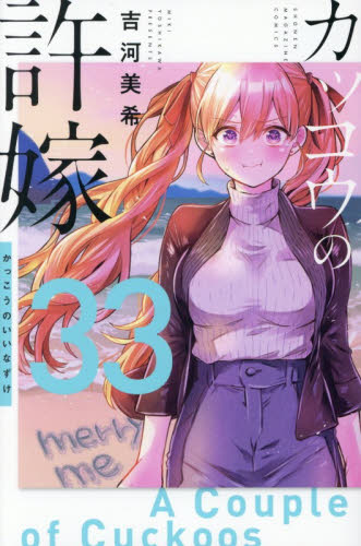 カッコウの許嫁　３３ （講談社コミックス） 吉河美希 講談社 週刊マガジンコミックスの商品画像