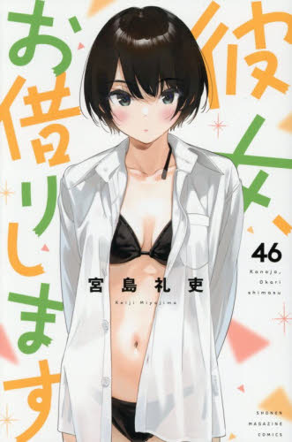 彼女、お借りします　４６ （講談社コミックス　ＳＨＯＮＥＮ　ＭＡＧＡＺＩＮＥ　ＣＯＭＩＣＳ） 宮島礼吏／著 講談社 週刊マガジンコミックスの商品画像