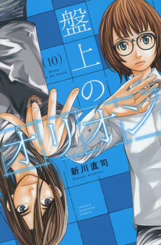 盤上のオリオン　１０ （講談社コミックス） 新川直司 講談社 週刊マガジンコミックスの商品画像