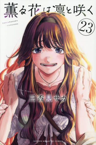 薫る花は凛と咲く　２３ （講談社コミックス　週刊少年マガジン） 三香見サカ／著 講談社 週刊マガジンコミックスの商品画像