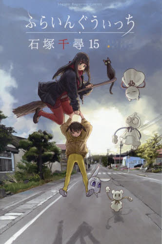 ふらいんぐうぃっち　１５ （講談社コミックス　Ｓｈｏｎｅｎ　Ｍａｇａｚｉｎｅ　Ｃｏｍｉｃｓ） 石塚千尋／著 講談社 週刊マガジンコミックスの商品画像