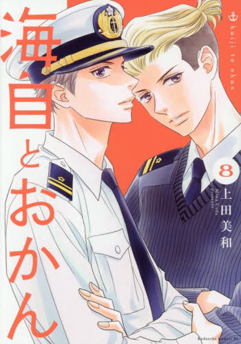 海自とおかん　８ （ＢＥ　ＬＯＶＥ　ＫＣ） 上田美和／著 講談社 ビーラブコミックスの商品画像