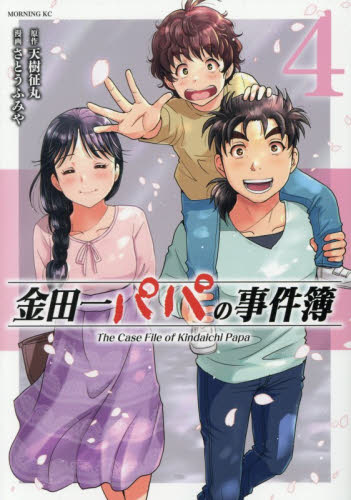 金田一パパの事件簿　４ （モーニングＫＣ） 天樹征丸／著　さとうふみや／著 講談社 モーニングコミックスの商品画像