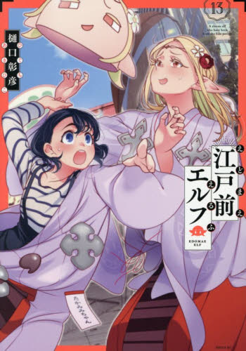 江戸前エルフ　１３ （シリウスＫＣ） 樋口彰彦／著 マニア系コミック、アニメ本その他の商品画像